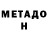 МЕТАДОН белоснежный Erick Bentos